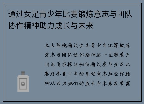 通过女足青少年比赛锻炼意志与团队协作精神助力成长与未来