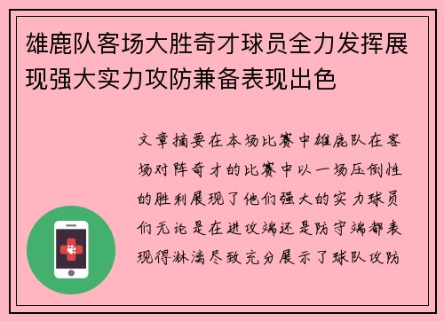 雄鹿队客场大胜奇才球员全力发挥展现强大实力攻防兼备表现出色