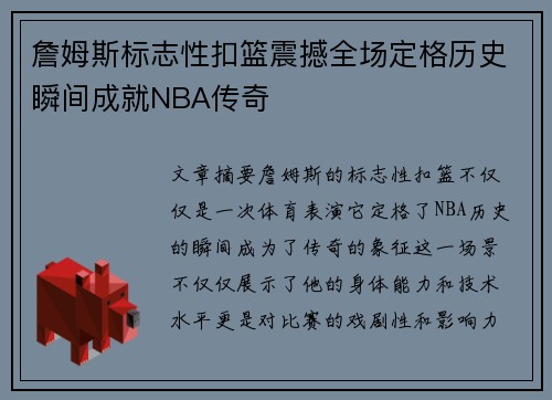 詹姆斯标志性扣篮震撼全场定格历史瞬间成就NBA传奇