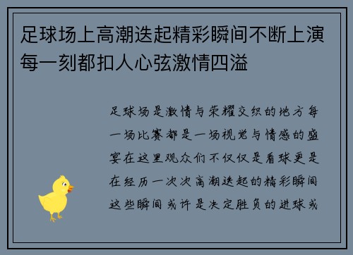 足球场上高潮迭起精彩瞬间不断上演每一刻都扣人心弦激情四溢