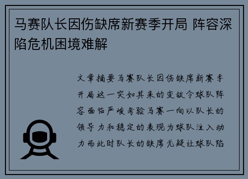 马赛队长因伤缺席新赛季开局 阵容深陷危机困境难解