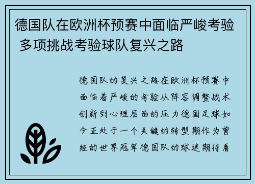 德国队在欧洲杯预赛中面临严峻考验 多项挑战考验球队复兴之路