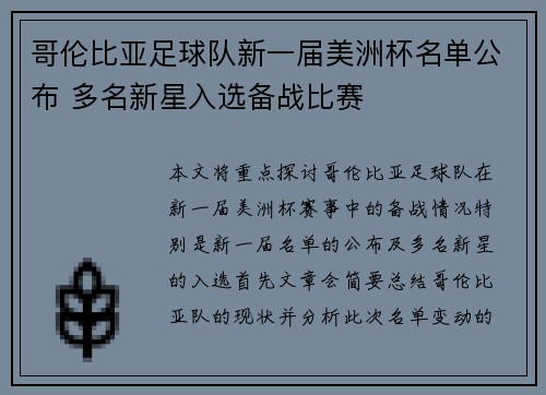 哥伦比亚足球队新一届美洲杯名单公布 多名新星入选备战比赛
