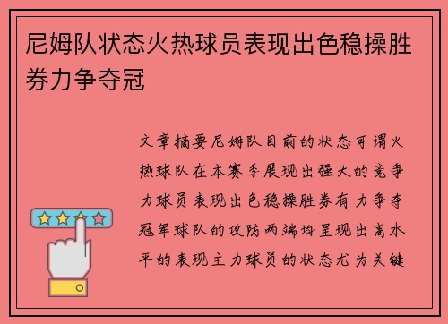 尼姆队状态火热球员表现出色稳操胜券力争夺冠