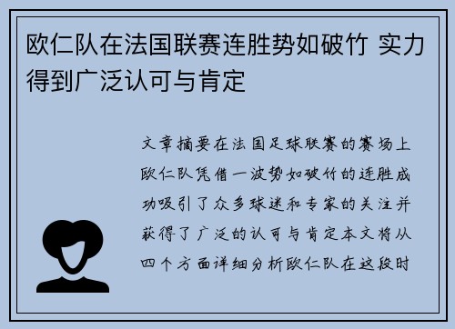 欧仁队在法国联赛连胜势如破竹 实力得到广泛认可与肯定