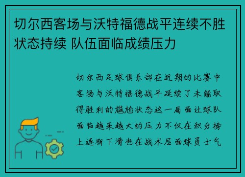 切尔西客场与沃特福德战平连续不胜状态持续 队伍面临成绩压力