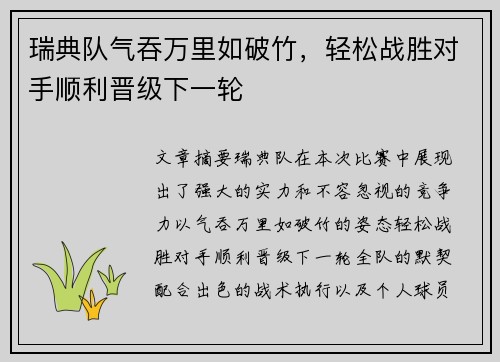 瑞典队气吞万里如破竹，轻松战胜对手顺利晋级下一轮