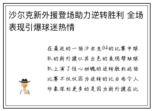 沙尔克新外援登场助力逆转胜利 全场表现引爆球迷热情
