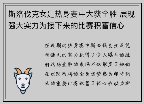 斯洛伐克女足热身赛中大获全胜 展现强大实力为接下来的比赛积蓄信心