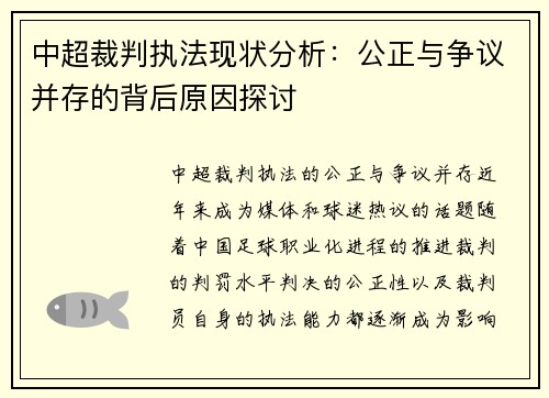中超裁判执法现状分析：公正与争议并存的背后原因探讨