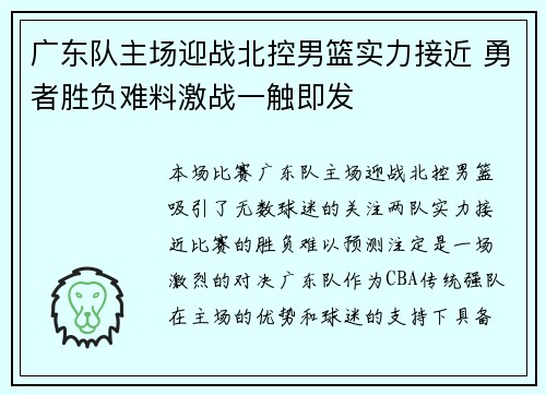 广东队主场迎战北控男篮实力接近 勇者胜负难料激战一触即发
