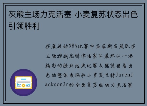 灰熊主场力克活塞 小麦复苏状态出色引领胜利