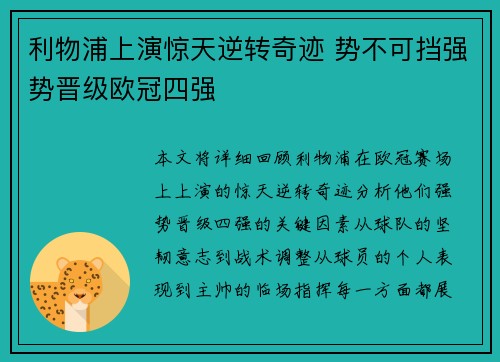 利物浦上演惊天逆转奇迹 势不可挡强势晋级欧冠四强