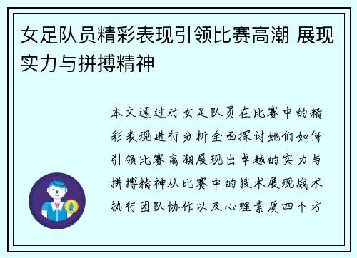 女足队员精彩表现引领比赛高潮 展现实力与拼搏精神