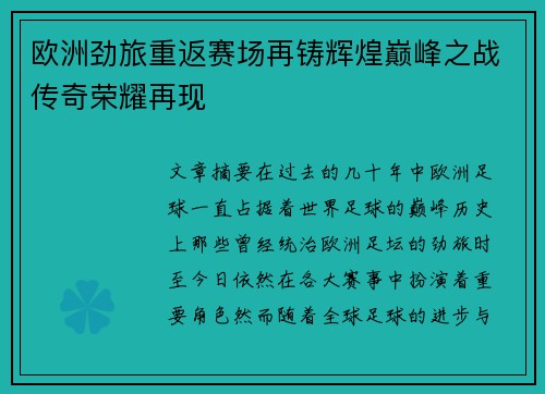 欧洲劲旅重返赛场再铸辉煌巅峰之战传奇荣耀再现