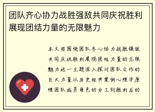 团队齐心协力战胜强敌共同庆祝胜利展现团结力量的无限魅力