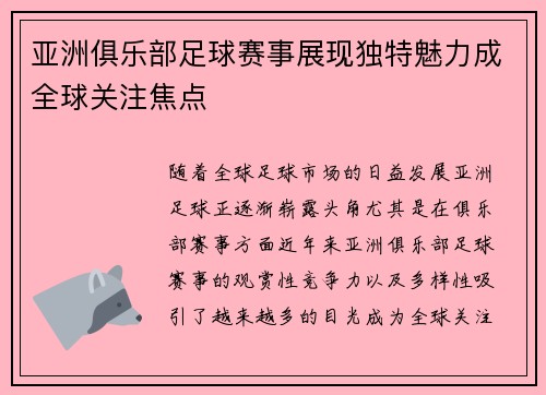 亚洲俱乐部足球赛事展现独特魅力成全球关注焦点