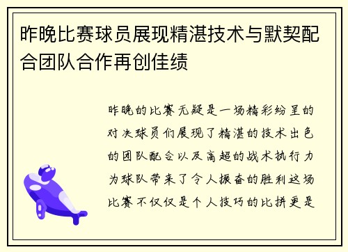 昨晚比赛球员展现精湛技术与默契配合团队合作再创佳绩