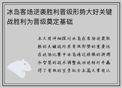冰岛客场逆袭胜利晋级形势大好关键战胜利为晋级奠定基础