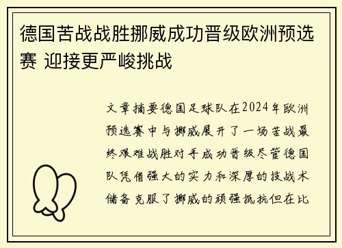 德国苦战战胜挪威成功晋级欧洲预选赛 迎接更严峻挑战