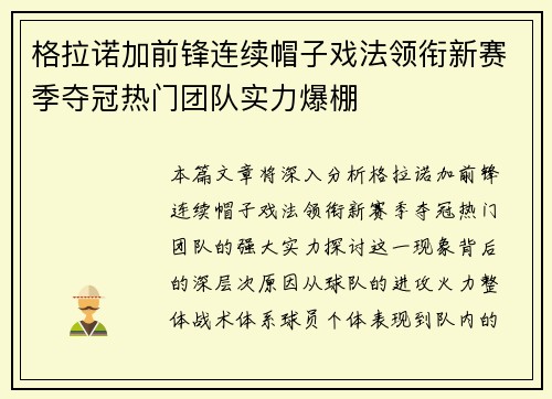 格拉诺加前锋连续帽子戏法领衔新赛季夺冠热门团队实力爆棚