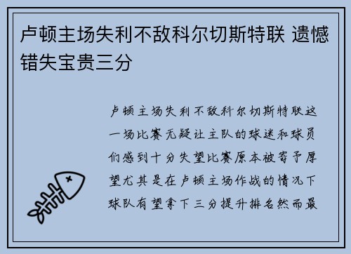 卢顿主场失利不敌科尔切斯特联 遗憾错失宝贵三分