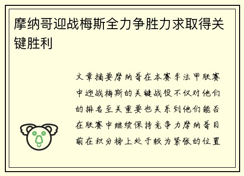 摩纳哥迎战梅斯全力争胜力求取得关键胜利