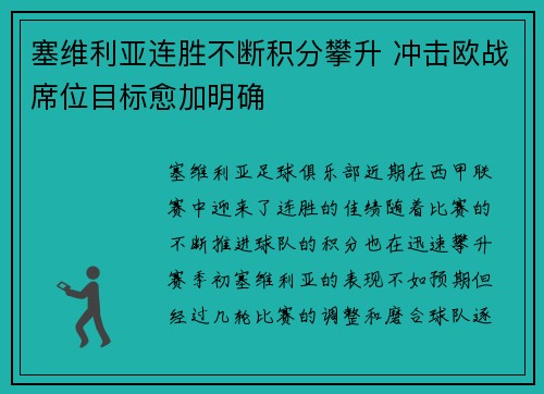 塞维利亚连胜不断积分攀升 冲击欧战席位目标愈加明确