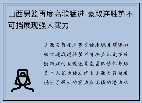 山西男篮再度高歌猛进 豪取连胜势不可挡展现强大实力