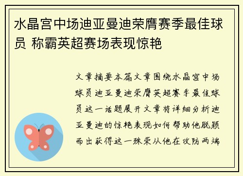 水晶宫中场迪亚曼迪荣膺赛季最佳球员 称霸英超赛场表现惊艳