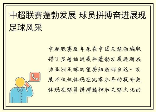 中超联赛蓬勃发展 球员拼搏奋进展现足球风采