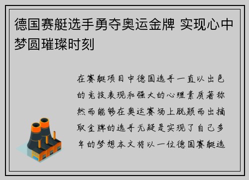 德国赛艇选手勇夺奥运金牌 实现心中梦圆璀璨时刻