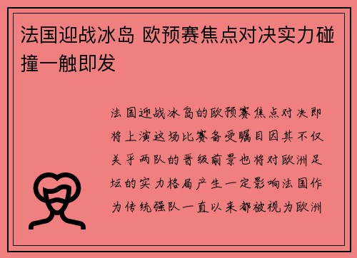法国迎战冰岛 欧预赛焦点对决实力碰撞一触即发