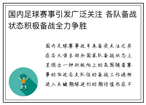 国内足球赛事引发广泛关注 各队备战状态积极备战全力争胜