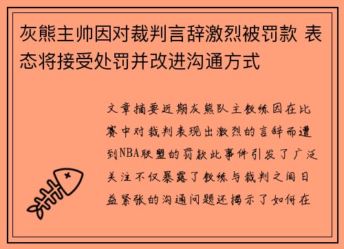 灰熊主帅因对裁判言辞激烈被罚款 表态将接受处罚并改进沟通方式