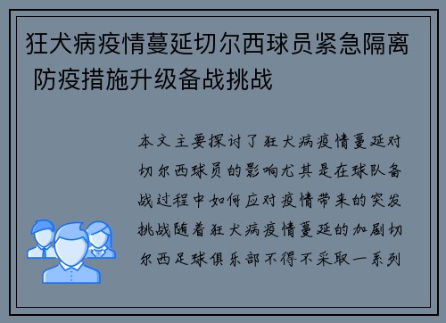 狂犬病疫情蔓延切尔西球员紧急隔离 防疫措施升级备战挑战