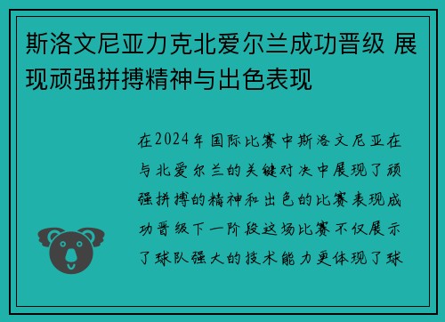 斯洛文尼亚力克北爱尔兰成功晋级 展现顽强拼搏精神与出色表现