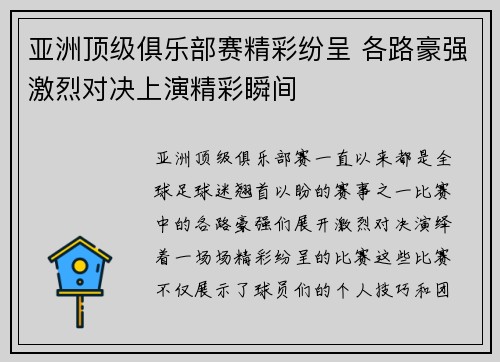 亚洲顶级俱乐部赛精彩纷呈 各路豪强激烈对决上演精彩瞬间