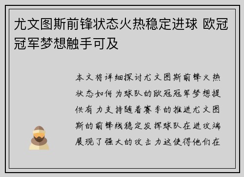 尤文图斯前锋状态火热稳定进球 欧冠冠军梦想触手可及
