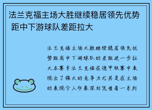 法兰克福主场大胜继续稳居领先优势 距中下游球队差距拉大