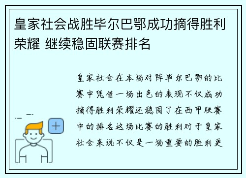 皇家社会战胜毕尔巴鄂成功摘得胜利荣耀 继续稳固联赛排名