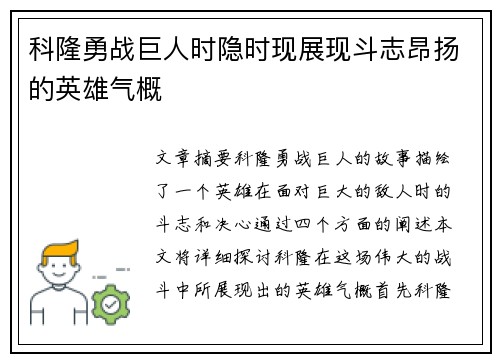 科隆勇战巨人时隐时现展现斗志昂扬的英雄气概