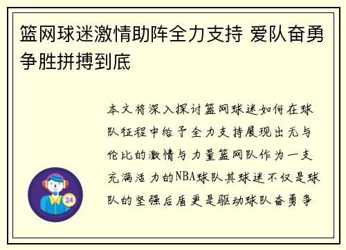 篮网球迷激情助阵全力支持 爱队奋勇争胜拼搏到底