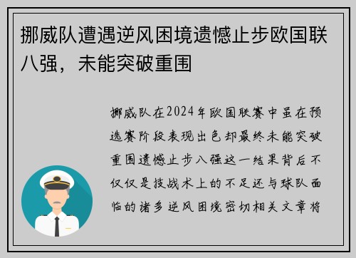 挪威队遭遇逆风困境遗憾止步欧国联八强，未能突破重围
