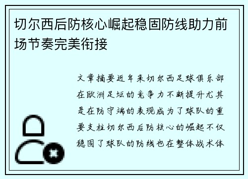 切尔西后防核心崛起稳固防线助力前场节奏完美衔接