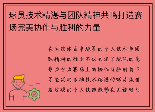 球员技术精湛与团队精神共鸣打造赛场完美协作与胜利的力量