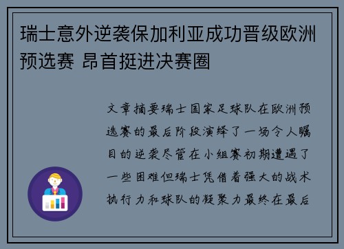 瑞士意外逆袭保加利亚成功晋级欧洲预选赛 昂首挺进决赛圈