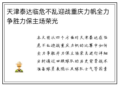 天津泰达临危不乱迎战重庆力帆全力争胜力保主场荣光