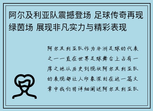 阿尔及利亚队震撼登场 足球传奇再现绿茵场 展现非凡实力与精彩表现