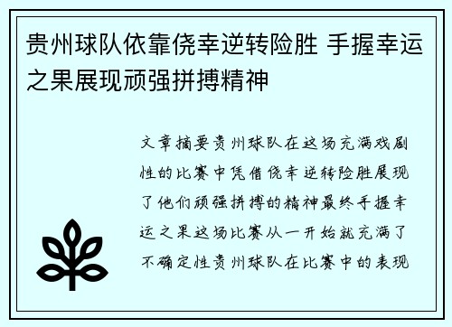贵州球队依靠侥幸逆转险胜 手握幸运之果展现顽强拼搏精神